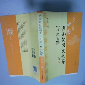 二00六首届中国鱼山梵呗文化节论文集