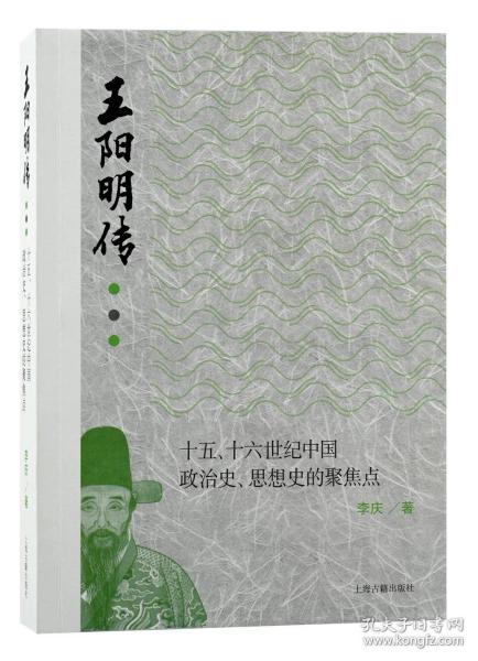 王阳明传：十五、十六世纪政治史、思想史的聚焦点