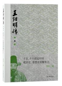 王阳明传：十五、十六世纪政治史、思想史的聚焦点