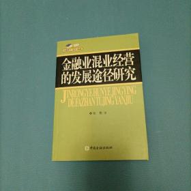 金融业混业经营的发展途径研究     （一版一印）（货bz2）