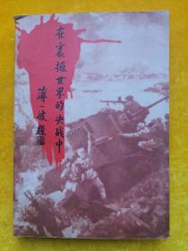 在震撼世界的决战中