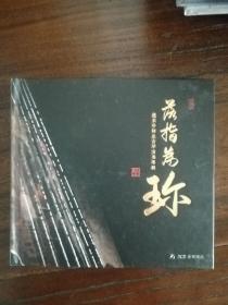 赵家珍师生古琴合辑3cd《落指为珍》