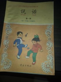 九年义务教育山东省五年制小学 说话（四本合售）