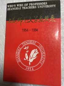 上海师范大学教授录