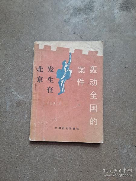 轰动全国的案件，发生在北京 王振清 著 （“康霸”文体丛书） 中国妇女出版社