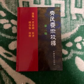 齐民要术校释：中国农书丛刊综合之部