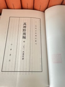 万历野获编（上中下）