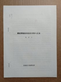 中国古陶瓷研究会论文-再论河南影青瓷的创烧与发展