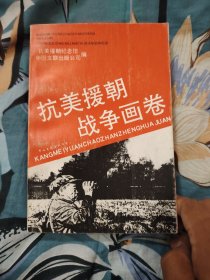 抗美援朝战争画卷