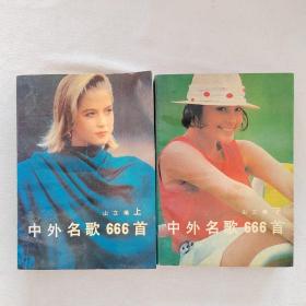 中外名歌666首 上下（一版一印）