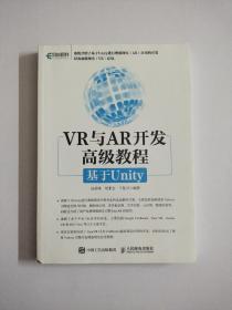 VR与AR开发高级教程:基于Unity