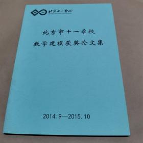 北京十一学校数学建模获奖论文集（2014.9-2015.10）