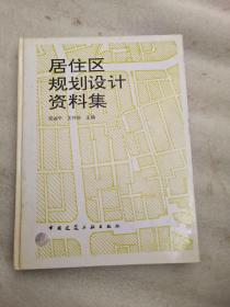 居住区规划设计资料集(精)