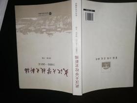 武汉大学校史新编（1893-2013）有湖南工业大学冶金工程学院副书记刘友良签名和印章