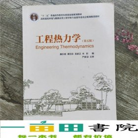 工程熱力學廉樂明第五5版中國建筑工業(yè)出9787112086313