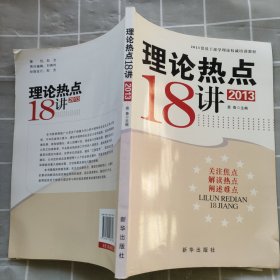 理论热点18讲 2013