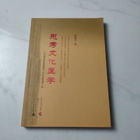 思考文化医学——一位大学老师带癌教书30年的传奇人生