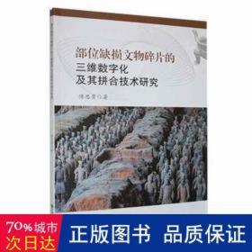 部位缺损文物碎片的三维数字化及其拼合技术研究 文物考古 傅思勇|责编:王良辉