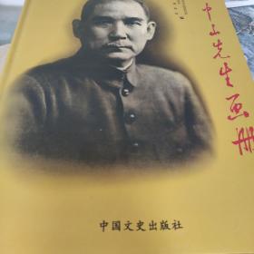 孙中山先生画册