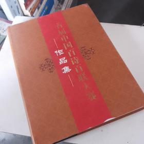 首届中国百诗百联大赛作品集 : 一册