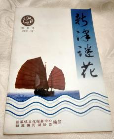 新津谜花创刊号   灯谜类刊物