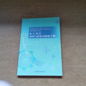 意大利语动词与形容词搭配手册