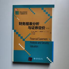 国际经典教材中国版系列：财务报表分析与证券定价（第3版）