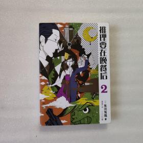 推理要在晚餐后2（2017年新版）