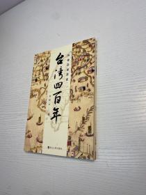 许倬云说历史：台湾四百年：了解过去的台湾，理解现在的台湾