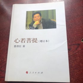 心若菩提（增订本）