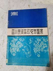 自藏：四川民间蓝印花布图案