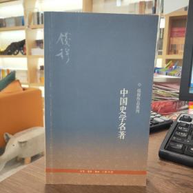 钱穆作品系列：中国史学名著