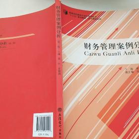 财务管理案例分析（第二版）/“十三五”规划教材，高等院校财务与会计系列丛书