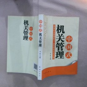 中国式机关管理