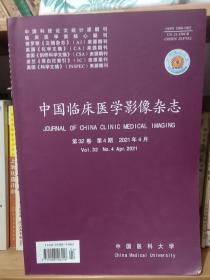 《中国临床医学影像杂志》2021年4月期