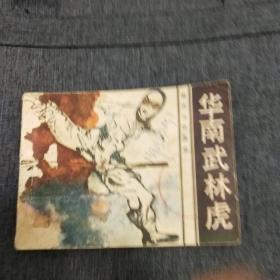 华南武林虎【茉莉连环画送塑料袋】