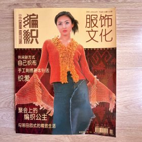 服饰文化—中国编织2002年1月号总第102期