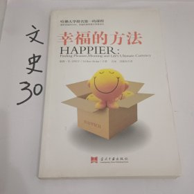 幸福的方法