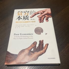 贫穷的本质（修订版）：我们为什么摆脱不了贫穷