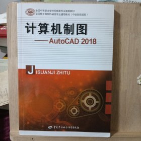 计算机制图——AutoCAD 2018