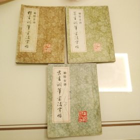 钢笔字帖～袖珍古诗五体钢笔书法字帖系列之楷书、隶书、篆书钢笔书法字帖