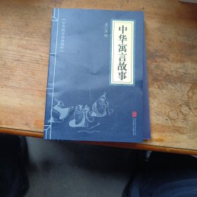 中华寓言故事