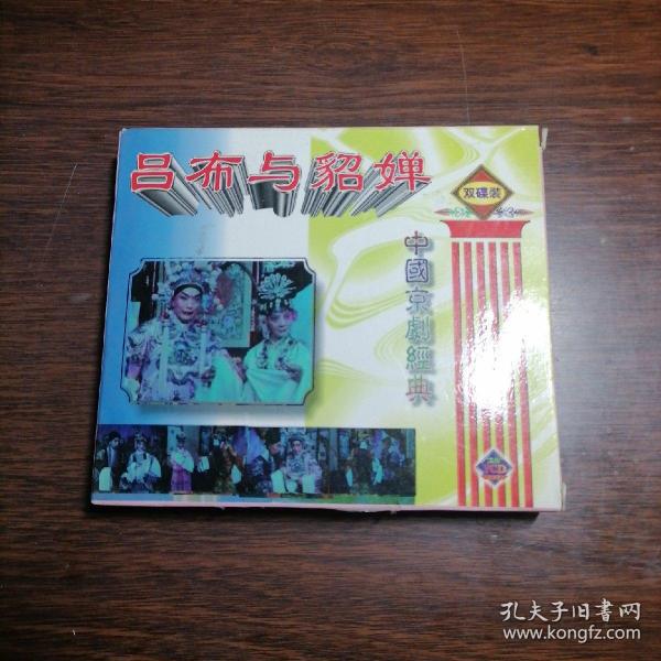 VCD中国传统京剧 吕布与貂蝉（二碟装）