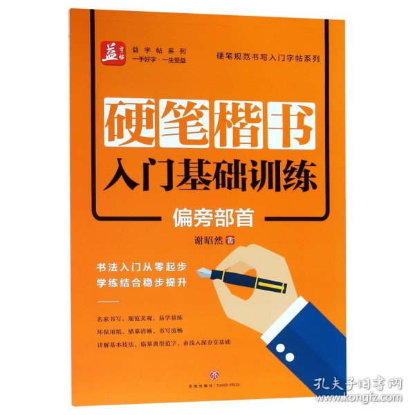 硬笔楷书入门基础训练：偏旁部首——益字帖（书法名家谢昭然书写；书法入门从零起步，学练结合稳步提升）