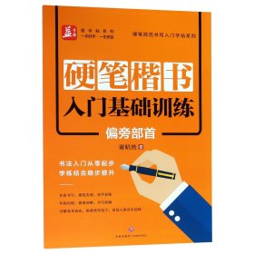 硬笔楷书入门基础训练：偏旁部首——益字帖（书法名家谢昭然书写；书法入门从零起步，学练结合稳步提升）