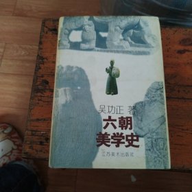 六朝美学史