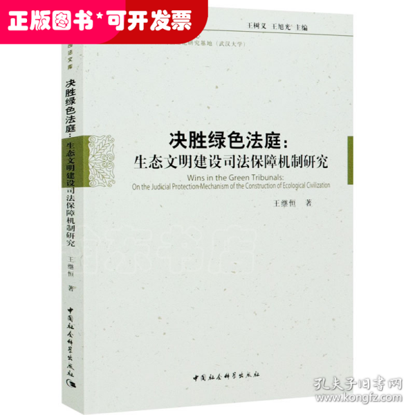 决胜绿色法庭：生态文明建设司法保障机制研究