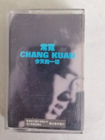 今天的一切（常宽 磁带）