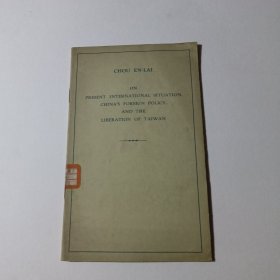 周恩来关于目前国际形势我国外交政策和解放台湾问题英文版