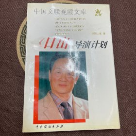 《日出》导演计划
